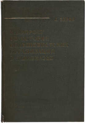Берия Л. К вопросу об истории большевистских организаций в Закавказье. 1936